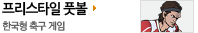 프리스타일 풋볼