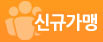 신규가맹