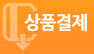 상품결제