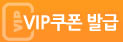 VIP쿠폰발급
