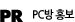 PR