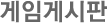 게임게시판